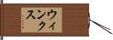 ウィンクス Hand Scroll