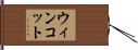 ウィンコット Hand Scroll