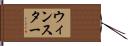 ウィンスター Hand Scroll