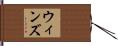 ウィンズ Hand Scroll