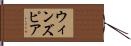 ウィンズピア Hand Scroll