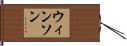 ウィンソン Hand Scroll