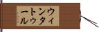 ウィンタトゥール Hand Scroll