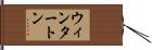 ウィンタートン Hand Scroll