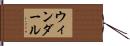 ウィンダール Hand Scroll