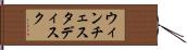 ウィンチェスタ・ディスク Hand Scroll