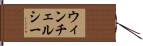 ウィンチェルシー Hand Scroll