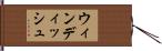 ウィンディッシュ Hand Scroll