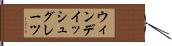 ウィンデイッシュグレーツ Hand Scroll