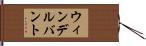 ウィンデルバント Hand Scroll