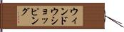 ウィンドウショッピング Hand Scroll