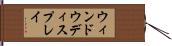ウィンドウディスプレイ Hand Scroll
