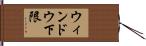 ウィンドウ下限 Hand Scroll