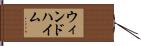 ウィンドハイム Hand Scroll