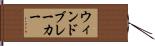 ウィンドブレーカー Hand Scroll