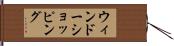 ウィンドーショッピング Hand Scroll