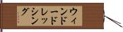 ウィンドー・ドレッシング Hand Scroll