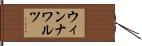 ウィンナ・ワルツ Hand Scroll