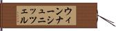 ウィンナーシュニッツェル Hand Scroll