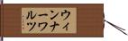 ウィンナー・ワルツ Hand Scroll