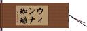 ウィンナ珈琲 Hand Scroll