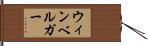 ウィンベルガー Hand Scroll
