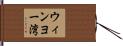 ウィンヨー湾 Hand Scroll
