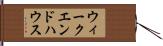 ウィークエンドハウス Hand Scroll