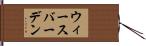 ウィースバーデン Hand Scroll