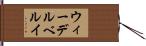 ウィーデルベルイ Hand Scroll