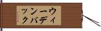 ウィーデンバック Hand Scroll