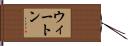 ウィートン Hand Scroll