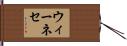 ウィーネセ Hand Scroll