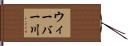 ウィーバー川 Hand Scroll