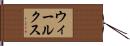 ウィールクス Hand Scroll