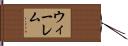 ウィーレム Hand Scroll