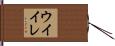 ウイイレ Hand Scroll