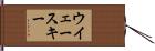 ウイェースキー Hand Scroll