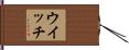 ウイッチ Hand Scroll
