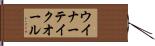 ウイナーテイクオール Hand Scroll