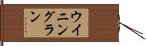 ウイニングラン Hand Scroll
