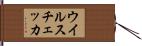 ウイルスチェッカ Hand Scroll