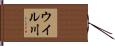 ウイル川 Hand Scroll