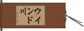 ウインド川 Hand Scroll