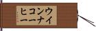 ウインナ・コーヒー Hand Scroll