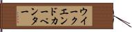 ウイークエンドカーペンター Hand Scroll