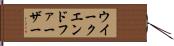 ウイークエンドファーザー Hand Scroll