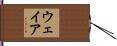 ウェイア Hand Scroll