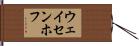 ウェイセンホフ Hand Scroll