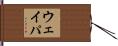 ウェイパ Hand Scroll